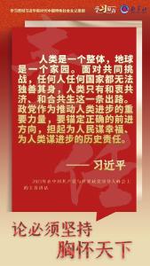 学习原声·聆听金句丨论必须坚持胸怀天下