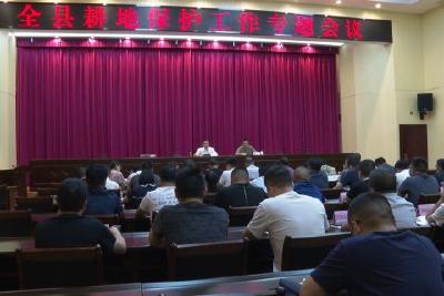 我县专题部署耕地保护工作