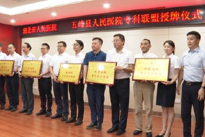 省人民医院15个“专科联盟”1个“名医工作室”在五峰揭牌