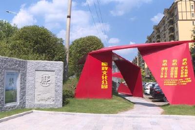 口袋公园“小载体” 传播清廉“大文化”