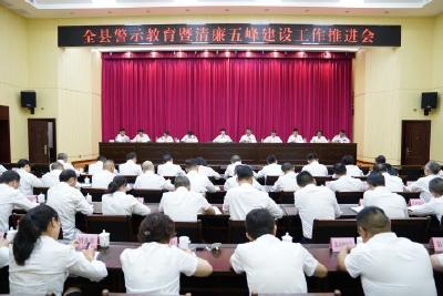 全县警示教育暨清廉五峰建设工作推进会召开  持续推进全面从严治党 扎实抓好清廉五峰建设