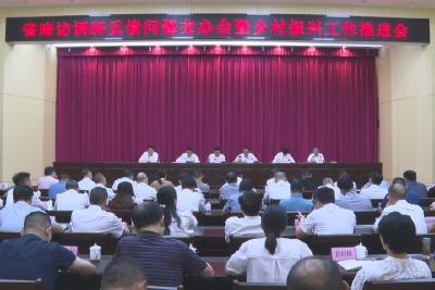省暗访调研反馈问题交办会暨乡村振兴工作推进会召开 全力以赴抓好问题整改 推动乡村振兴工作提质增效