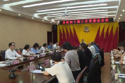 县政协召开十届十次常委会会议