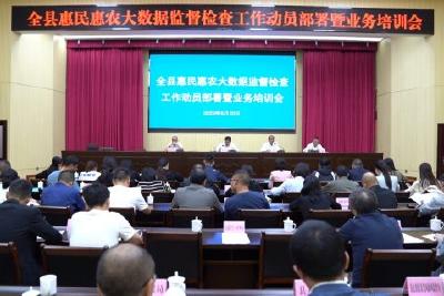 全县惠民惠农政策落实大数据监督检查工作启动