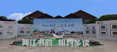 两江书韵 相约乡读