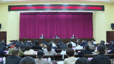 全县主题教育整改整治工作部署推进会召开 推动整改整治取得实效