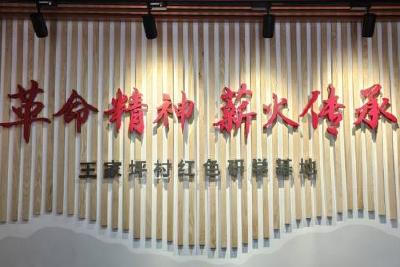 渔洋关镇王家坪村红色文化研学基地挂牌