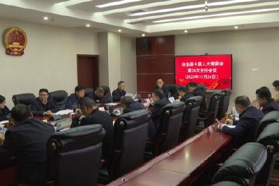 自治县十届人大常委会召开第二十四次主任会议