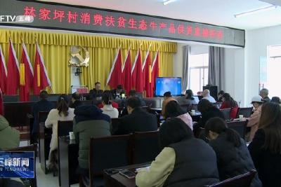 线上直播线下团购 林家坪村“生态牛”产品热销
