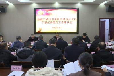 深化党员干部纪律教育 持续推进清廉五峰建设