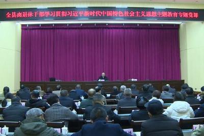 91名离退休干部上专题党课