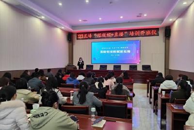 百余人参加2023年“短视频+直播”培训