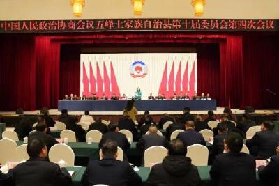 政协五峰土家族自治县第十届委员会第四次会议闭幕