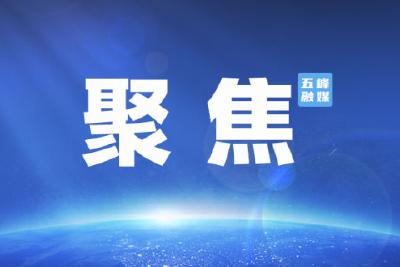 五峰土家族自治县第十届人民代表大会第五次会议开幕