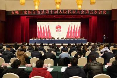 五峰土家族自治县第十届人民代表大会第五次会议闭幕​