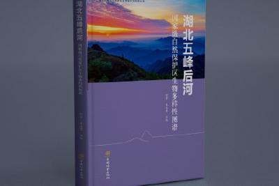 后河保护区9类11本科考专著出版完成