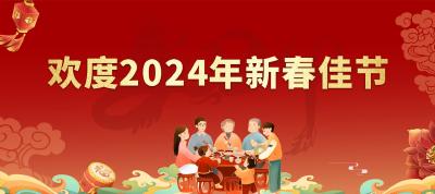 ​标语：欢度2024年新春佳节
