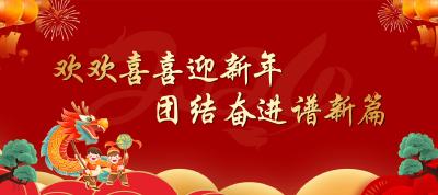 标语：恭祝全县人民新春快乐！