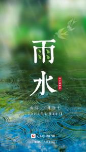 今日，雨水