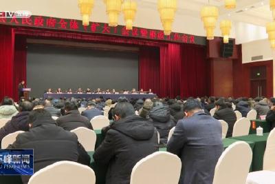 县人民政府全体（扩大）会议暨廉政工作会议召开