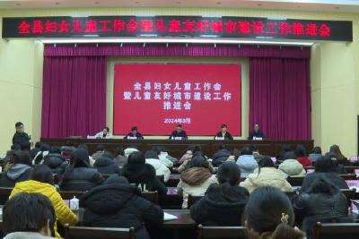 我县召开“三八”国际妇女节纪念大会 全县妇女儿童工作会暨儿童友好城市建设工作推进会