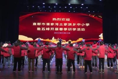 宜都市潘家湾土家族乡中小学200余名师生来我县研学