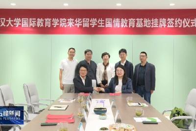 武汉大学国际教育学院与我县签约 共建“武汉大学国际教育学院来华留学生国情教育基地”