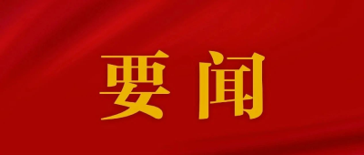 《求是》杂志发表习近平总书记重要文章《加强文化遗产保护传承 弘扬中华优秀传统文化》