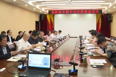 县政协十届十四次常委会会议召开