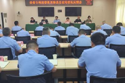 县委专项巡察组向县公安局党委反馈巡察情况