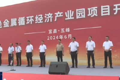 总投资30亿 有色金属循环经济产业园项目开工