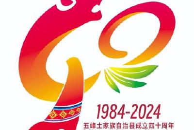 五峰土家族自治县成立40周年县庆标识发布
