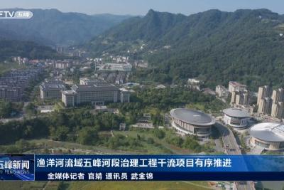 渔洋河流域五峰河段治理工程干流项目有序推进