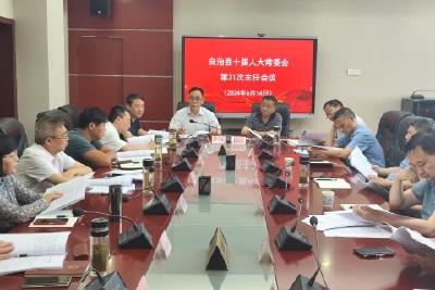 自治县十届人大常委会召开第三十一次主任会议