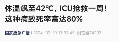 局地最高达40℃！小心这种高发病，致死率80%！