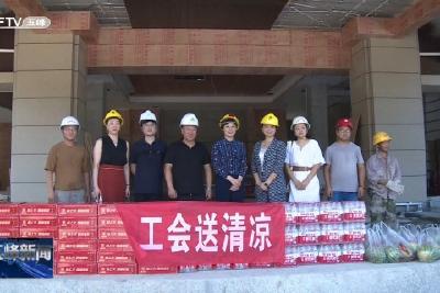 工会送清凉 防暑护安康
