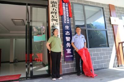 后河保护区生态警务室揭牌