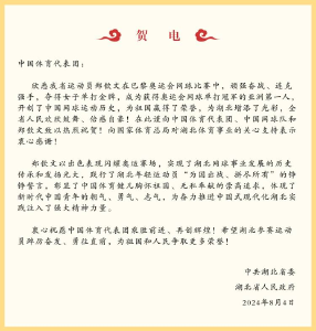 湖北省委省政府致贺电！
