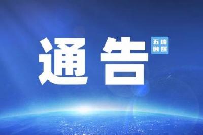五峰土家族自治县公安局关于公开征集黑恶势力和肉制品违法犯罪线索的通告