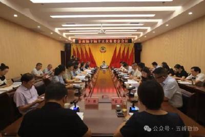 县政协十届十五次常委会会议召开