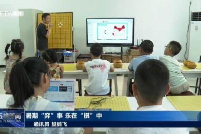 暑期“弈”事 乐在“棋”中