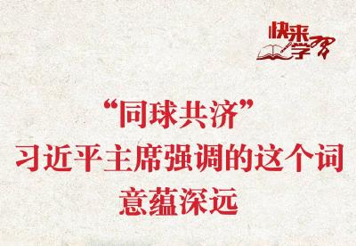 “同球共济”，习近平主席强调的这个词意蕴深远