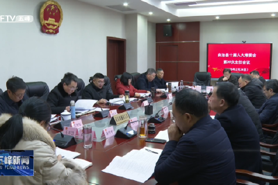 自治县十届人大常委会召开第三十九次主任会议