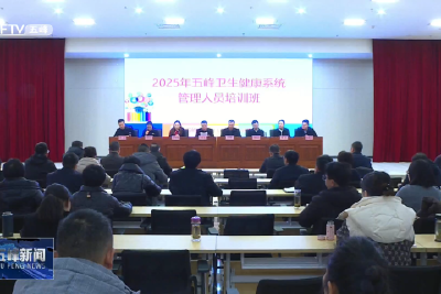 全县卫健系统140名卫生管理干部接受培训