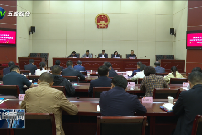 县人大常委会对9个单位开展2025年度专项工作评议