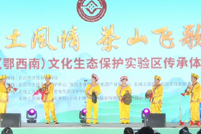 “巴土风情 茶山飞歌”非遗传承体验活动启幕