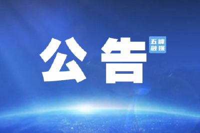 【公告】五峰土家族自治县消防救援大队关于公布“护航行动”的“一个公告、二张清单、三项流程”以及“优化营商环境再升级行动”的“十五条措施、三项标准化流程”内容