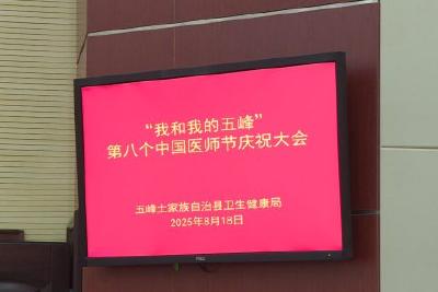 我县医务工作者共话“我和我的五峰”