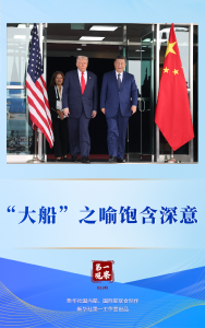 第一观察 | “大船”之喻饱含深意