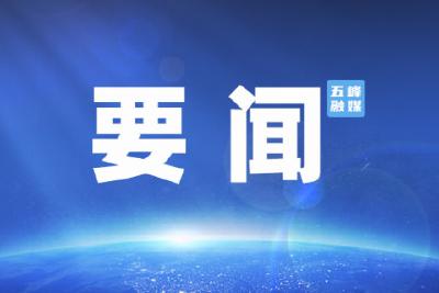 全县安全生产工作视频调度会议召开